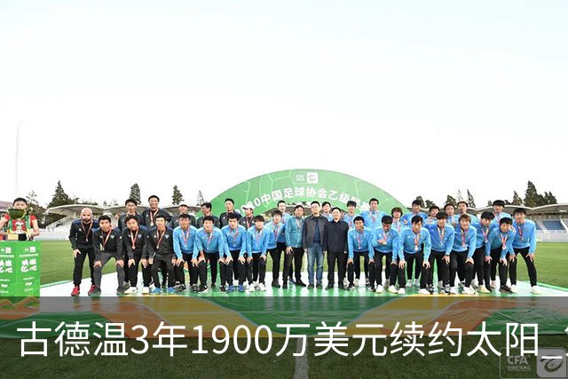 古德温3年1900万美元续约太阳 第3年为球员选项