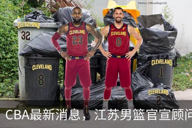 CBA最新消息，江苏男篮官宣顾问加盟，媒体人评价杜锋欲望太多！